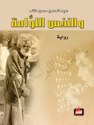 cover image of والنفس اللوامة